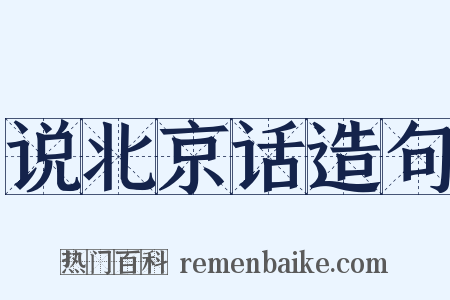 说北京话造句是什么意思的图片